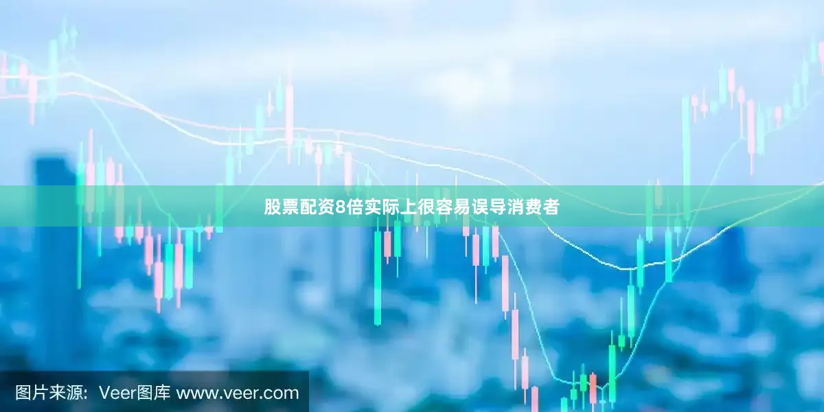 股票配资8倍实际上很容易误导消费者