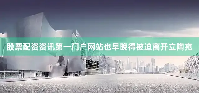 股票配资资讯第一门户网站也早晚得被迫离开立陶宛