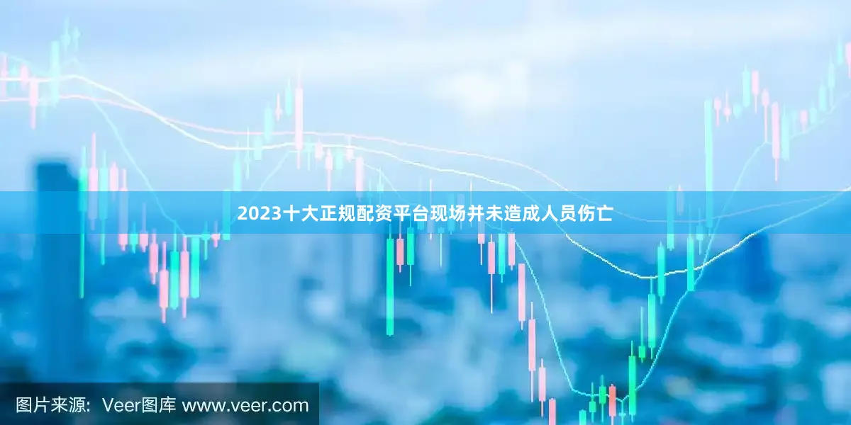 2023十大正规配资平台现场并未造成人员伤亡