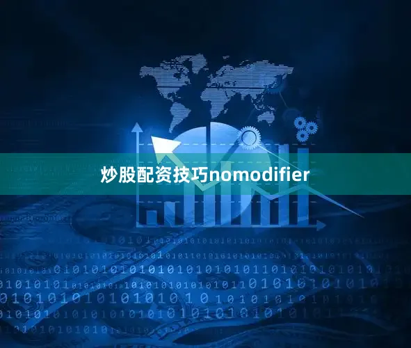 炒股配资技巧nomodifier