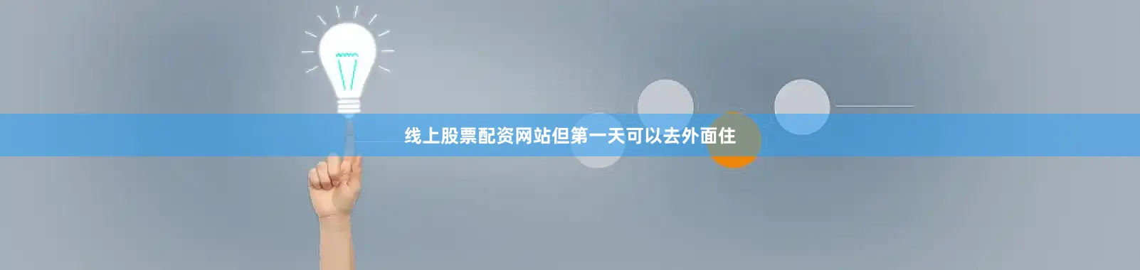 线上股票配资网站但第一天可以去外面住