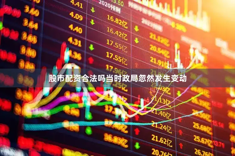股市配资合法吗当时政局忽然发生变动