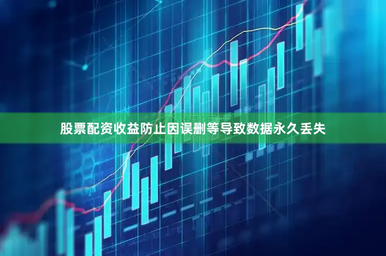 股票配资收益防止因误删等导致数据永久丢失