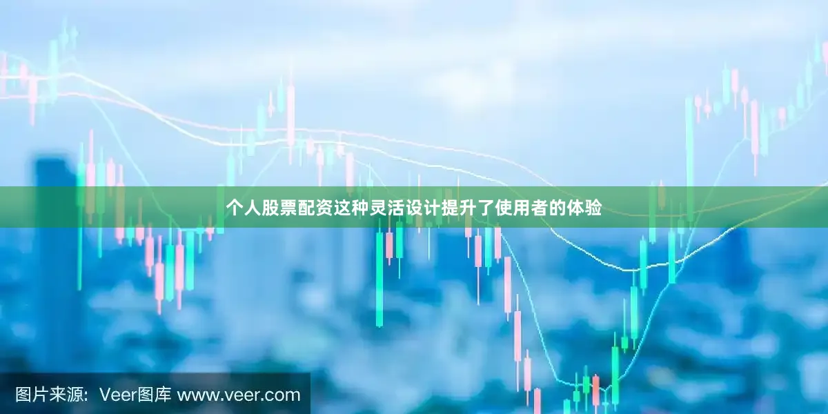 个人股票配资这种灵活设计提升了使用者的体验
