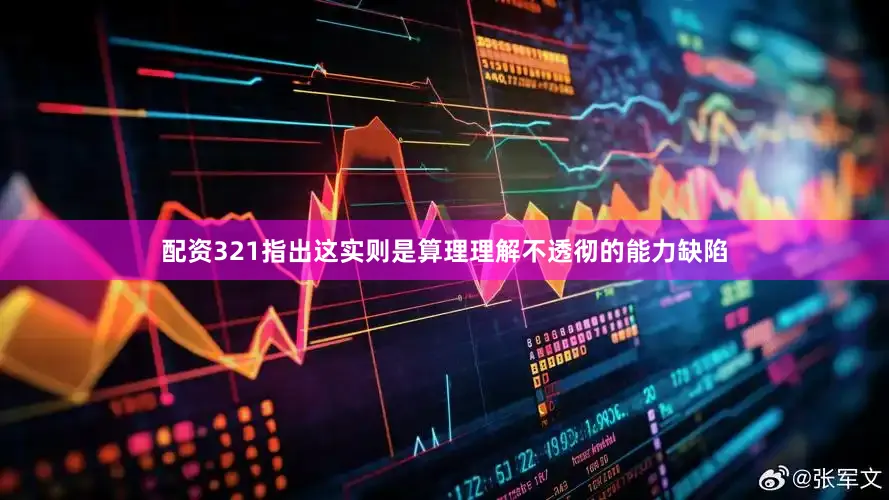 配资321指出这实则是算理理解不透彻的能力缺陷
