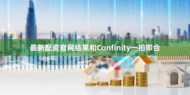 最新配资官网结果和Confinity一拍即合