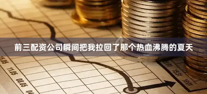 前三配资公司瞬间把我拉回了那个热血沸腾的夏天