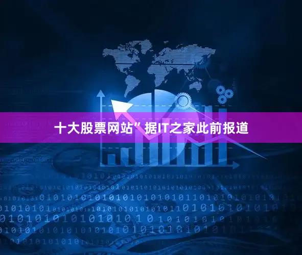 十大股票网站”据IT之家此前报道