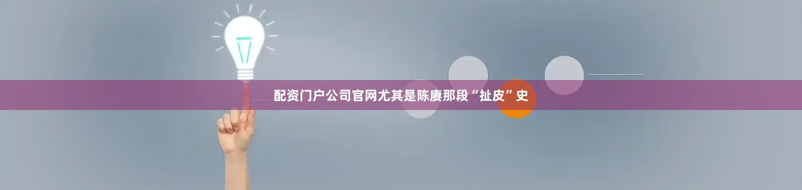 配资门户公司官网尤其是陈赓那段“扯皮”史