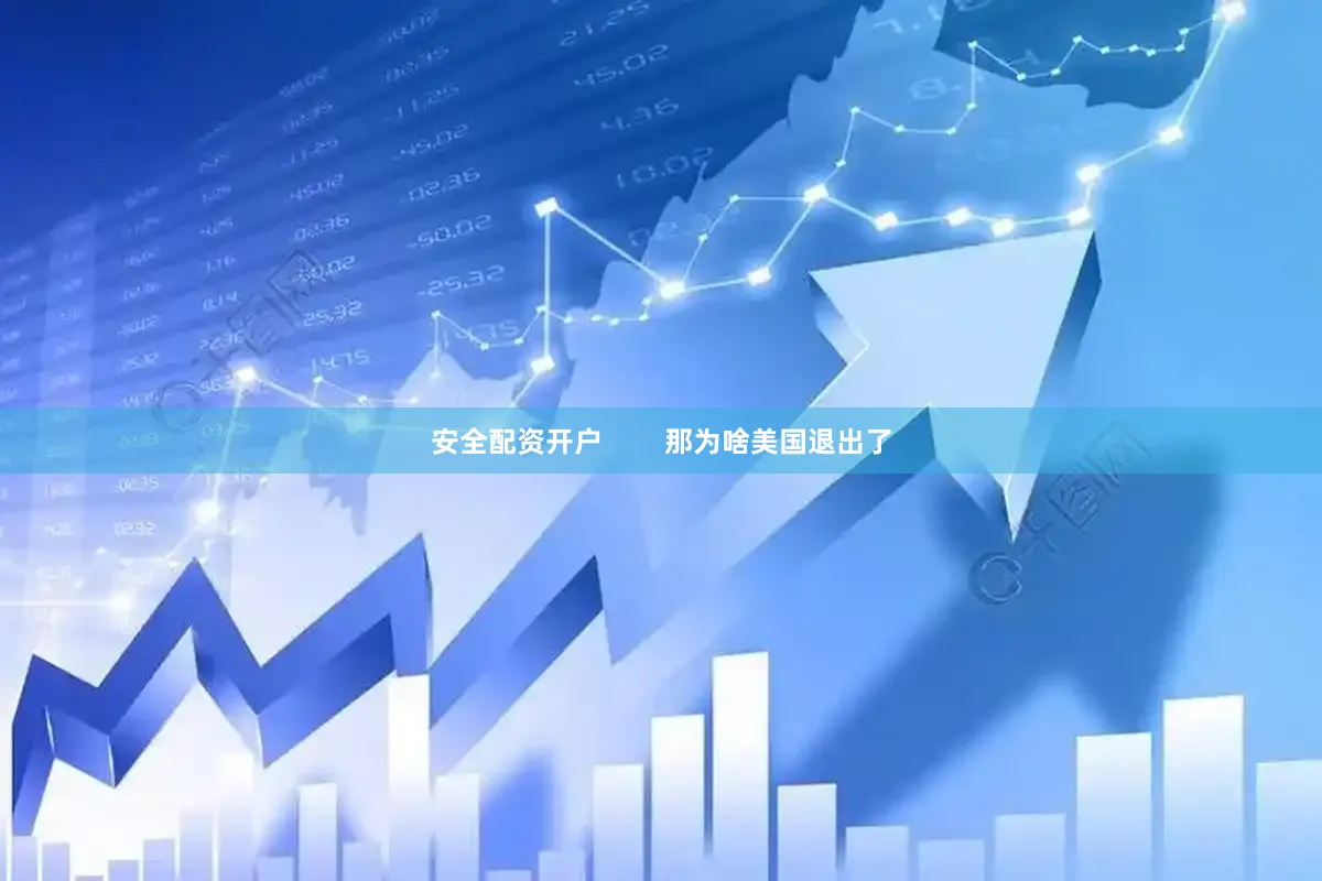 安全配资开户        那为啥美国退出了
