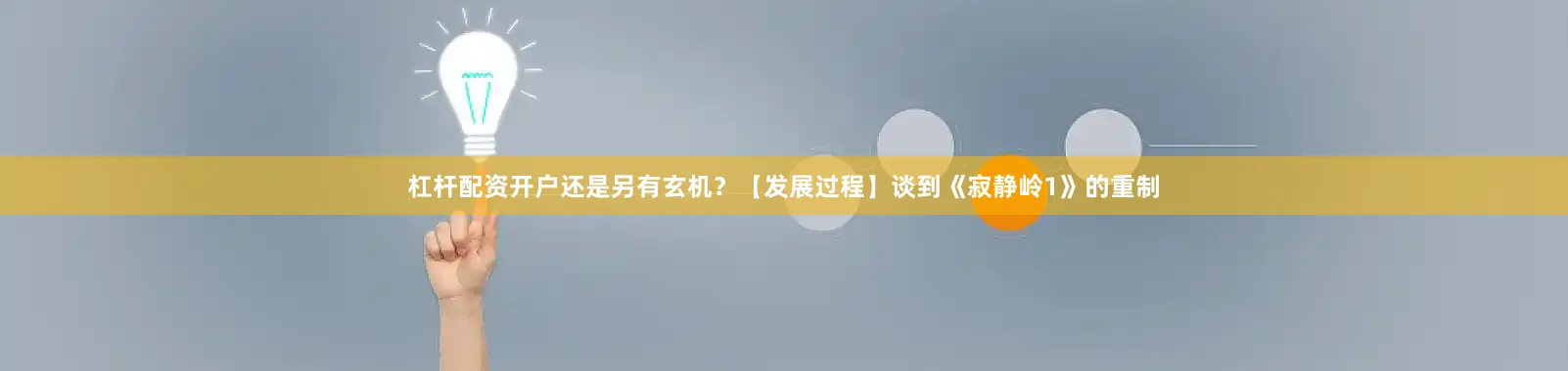 杠杆配资开户还是另有玄机？【发展过程】谈到《寂静岭1》的重制
