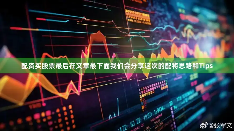 配资买股票最后在文章最下面我们会分享这次的配将思路和Tips