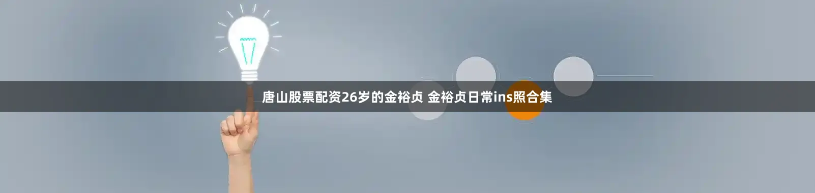 唐山股票配资26岁的金裕贞 金裕贞日常ins照合集